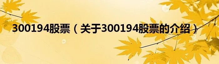 300194股票（关于300194股票的介绍）