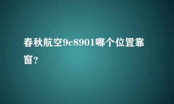 春秋航空9c8901哪个位置靠窗？