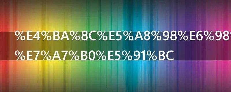 二娘是什么称呼