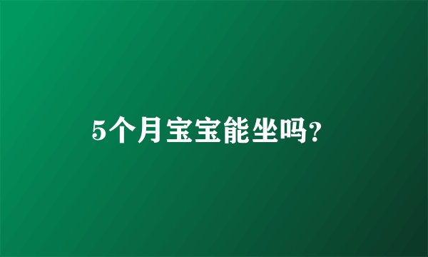 5个月宝宝能坐吗？