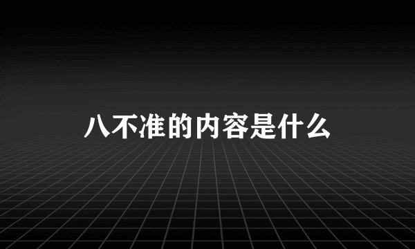 八不准的内容是什么
