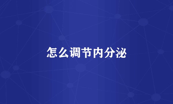 怎么调节内分泌