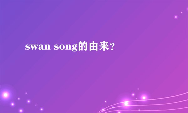 swan song的由来？
