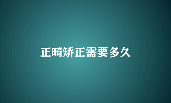 正畸矫正需要多久
