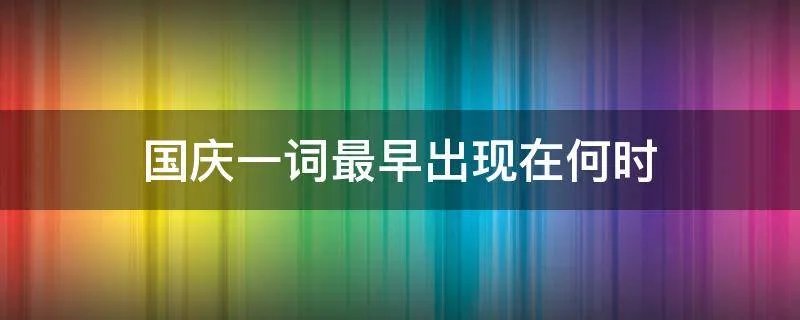 国庆一词最早出现在何时