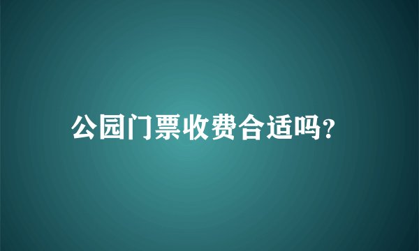 公园门票收费合适吗？