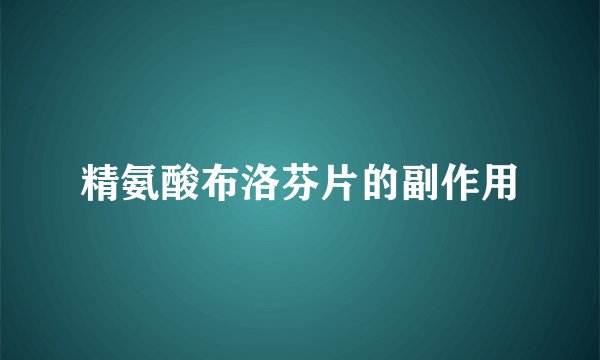 精氨酸布洛芬片的副作用