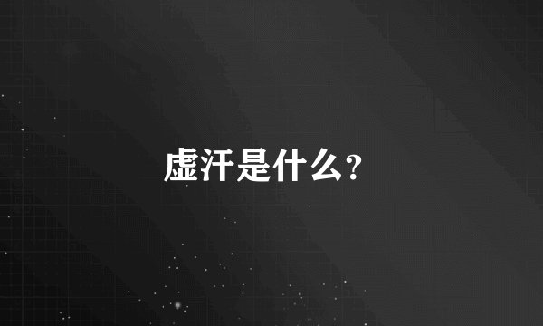 虚汗是什么？