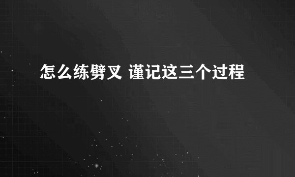怎么练劈叉 谨记这三个过程