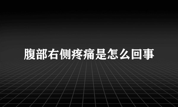 腹部右侧疼痛是怎么回事