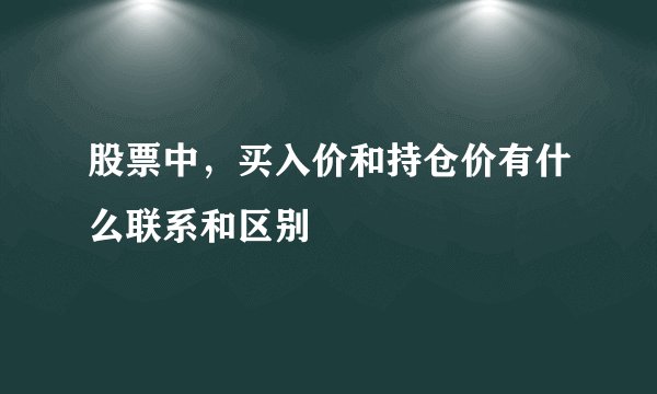 股票中，买入价和持仓价有什么联系和区别