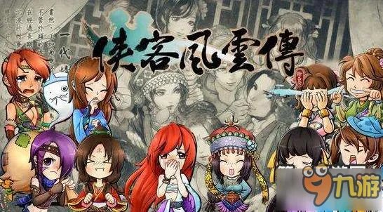 侠客风云传手游游戏配置要求一览