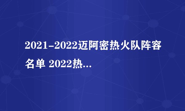 2021-2022迈阿密热火队阵容名单 2022热火队阵容 nba热火队球员名单