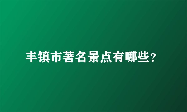 丰镇市著名景点有哪些？