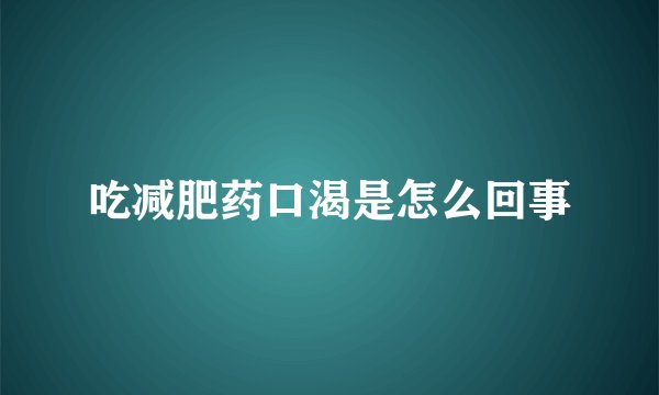 吃减肥药口渴是怎么回事