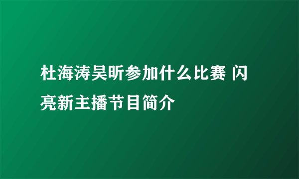 杜海涛吴昕参加什么比赛 闪亮新主播节目简介