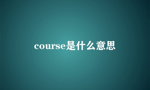 course是什么意思