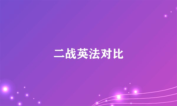 二战英法对比