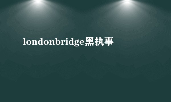 londonbridge黑执事