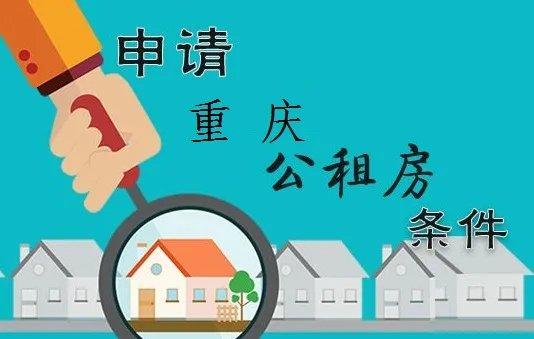 重庆有哪些公租房