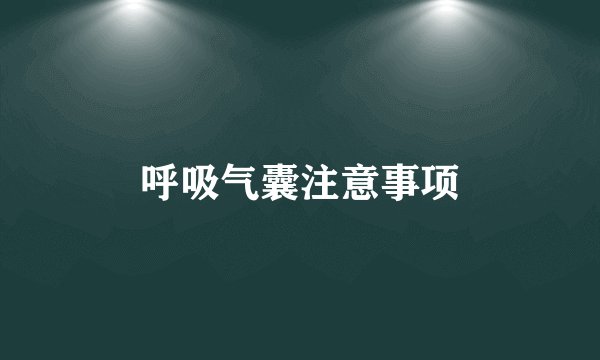 呼吸气囊注意事项