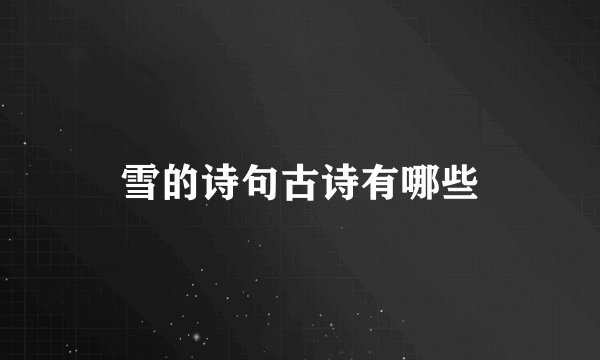 雪的诗句古诗有哪些