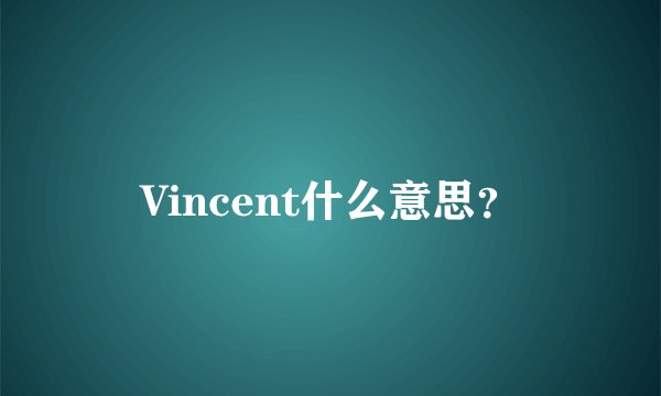 Vincent什么意思？