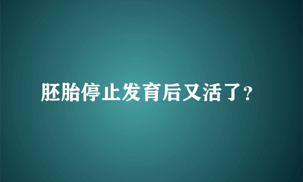胚胎停止发育后又活了？
