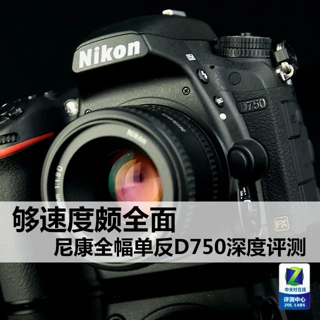 够速度颇全面 尼康全幅单反D750深度评测
