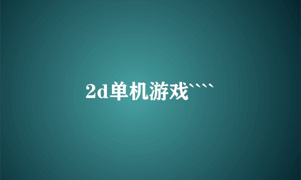 2d单机游戏````