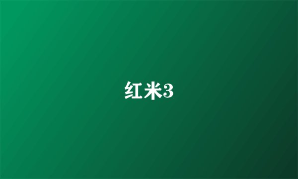红米3