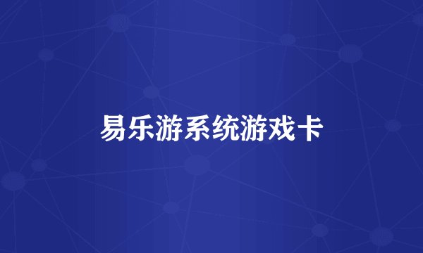 易乐游系统游戏卡