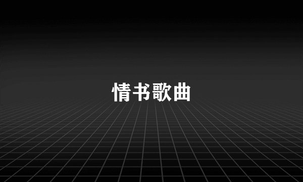 情书歌曲