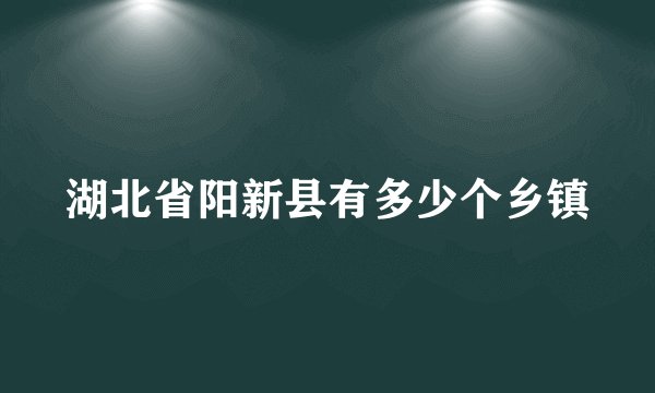 湖北省阳新县有多少个乡镇