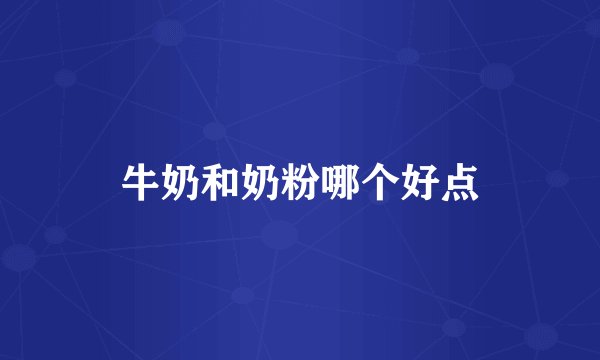 牛奶和奶粉哪个好点