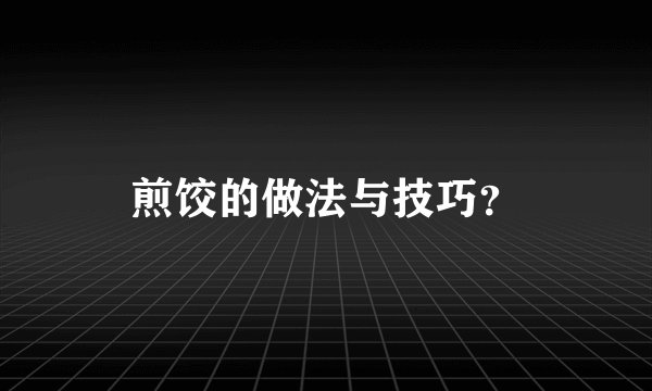 煎饺的做法与技巧？