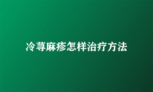 冷荨麻疹怎样治疗方法