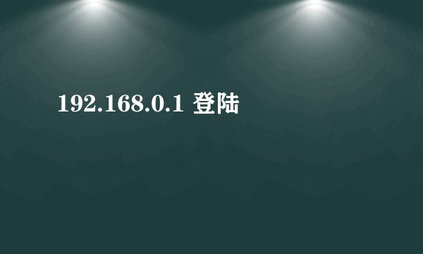 192.168.0.1 登陆