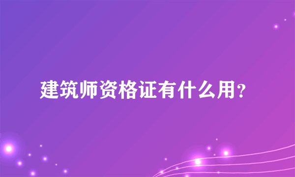 建筑师资格证有什么用？