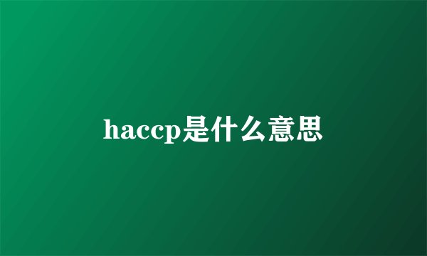 haccp是什么意思