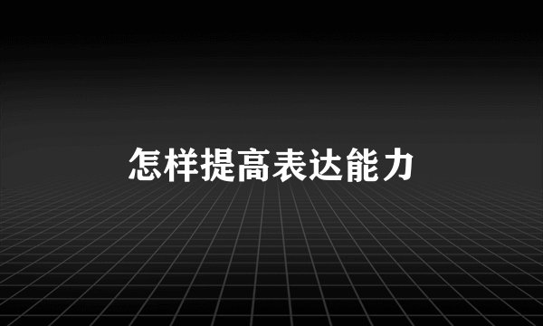 怎样提高表达能力