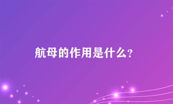 航母的作用是什么？