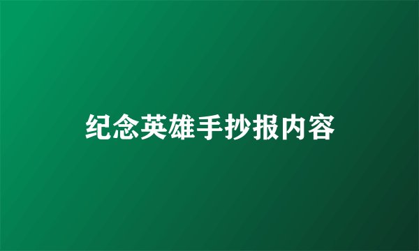纪念英雄手抄报内容