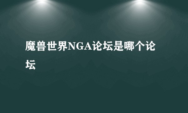 魔兽世界NGA论坛是哪个论坛