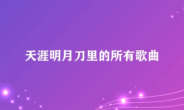 天涯明月刀里的所有歌曲