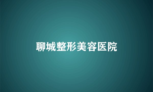 聊城整形美容医院