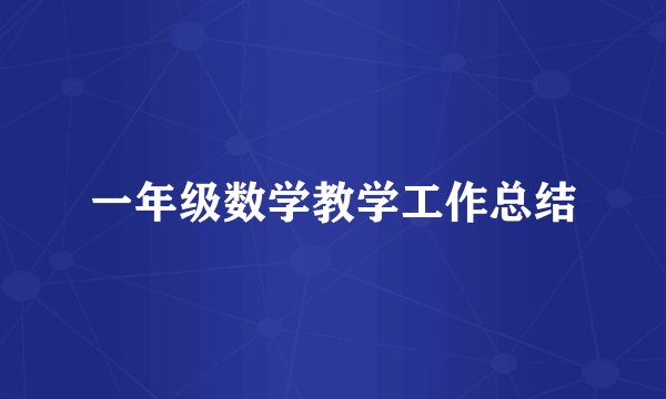 一年级数学教学工作总结