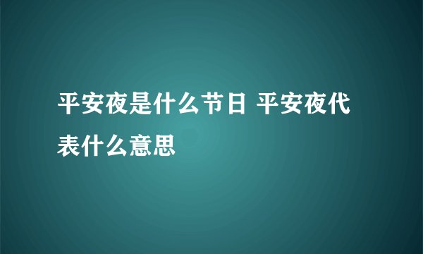 平安夜是什么节日 平安夜代表什么意思