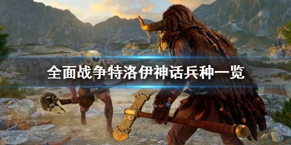 《全面战争特洛伊》神话兵种有哪些 神话兵种一览