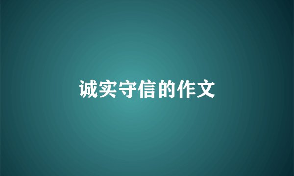 诚实守信的作文